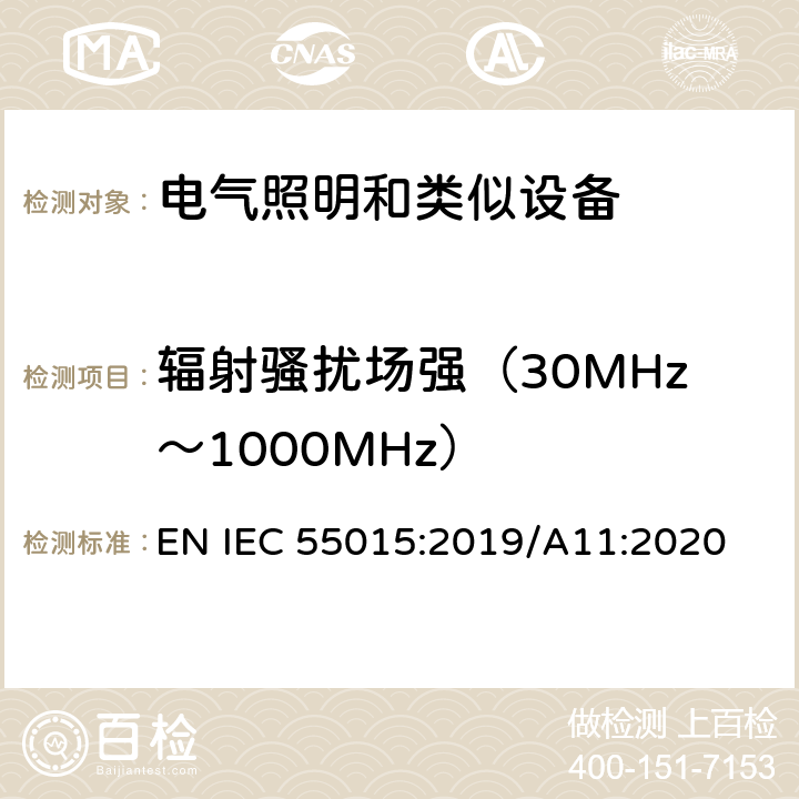 辐射骚扰场强（30MHz～1000MHz） 电气照明和类似设备的无线电骚扰特性的限值和测量方法 EN IEC 55015:2019/A11:2020 4.4.2