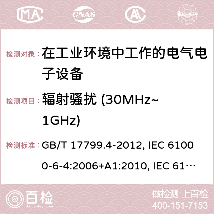 辐射骚扰 (30MHz~1GHz) 电磁兼容 通用标准 工业环境中的发射标准 GB/T 17799.4-2012, IEC 61000-6-4:2006+A1:2010, IEC 61000-6-4:2018, EN 61000-6-4:2007+A1:2011, AS/NZS 61000.6.4: 2012 7