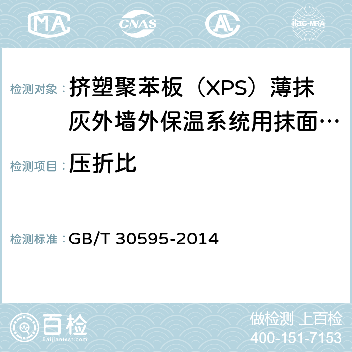 压折比 《挤塑聚苯板（XPS）薄抹灰外墙外保温系统材料》 GB/T 30595-2014 （6.7.2）