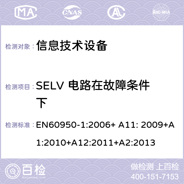 SELV 电路在故障条件下 EN 60950-1:2006 信息技术设备的安全 第1部分 通用要求 EN60950-1:2006+ A11: 2009+A1:2010+A12:2011+A2:2013 2.2.3