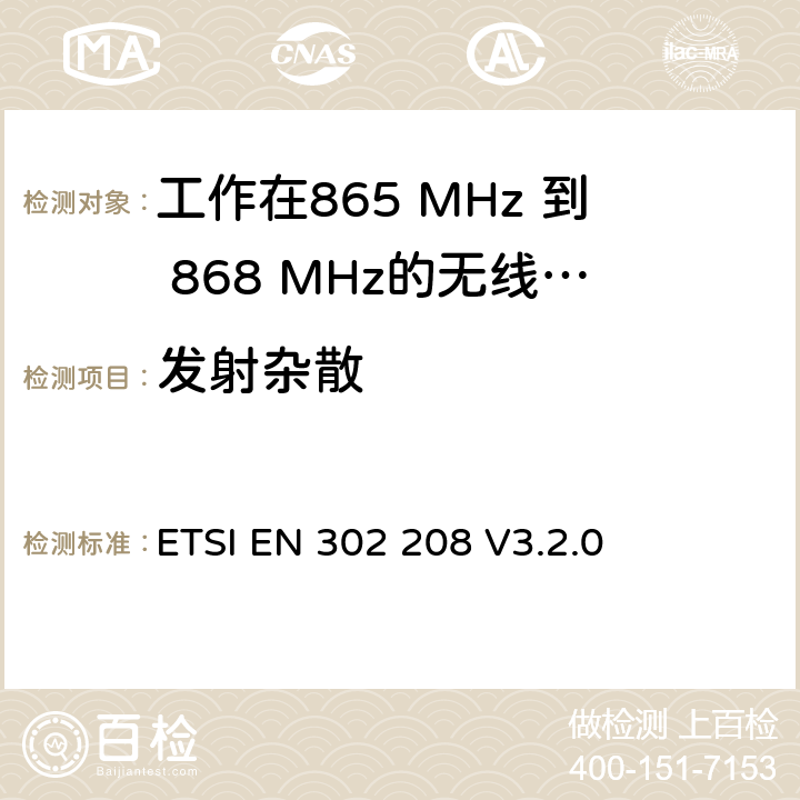 发射杂散 电磁兼容性和无线电频谱事项(ERM); 功率小于2W的工作在865 MHz 到 868 MHz射频识别设备;第一部分：测试方法和要求. ETSI EN 302 208 V3.2.0 4.3.6&5.5.6