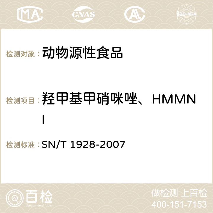 羟甲基甲硝咪唑、HMMNI 进出口动物源性食品中硝基咪唑残留量检测方法 液相色谱-质谱/质谱法 SN/T 1928-2007