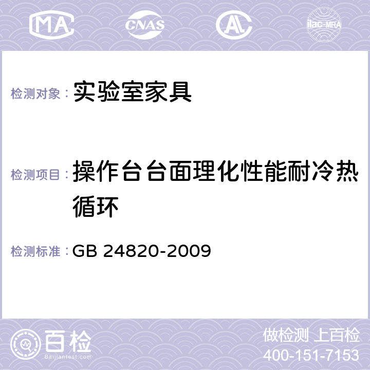 操作台台面理化性能耐冷热循环 GB 24820-2009 实验室家具通用技术条件