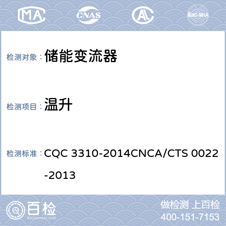 温升 光伏发电系统用储能变流器技术规范 CQC 3310-2014
CNCA/CTS 0022-2013 8.3.2