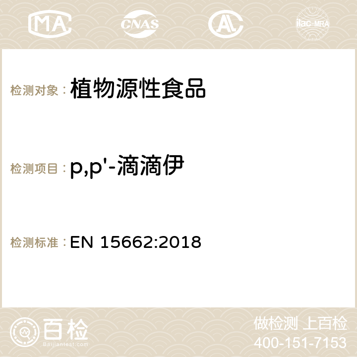 p,p'-滴滴伊 植物源性食品中农药残留量的测定-QuEChERS方法 EN 15662:2018