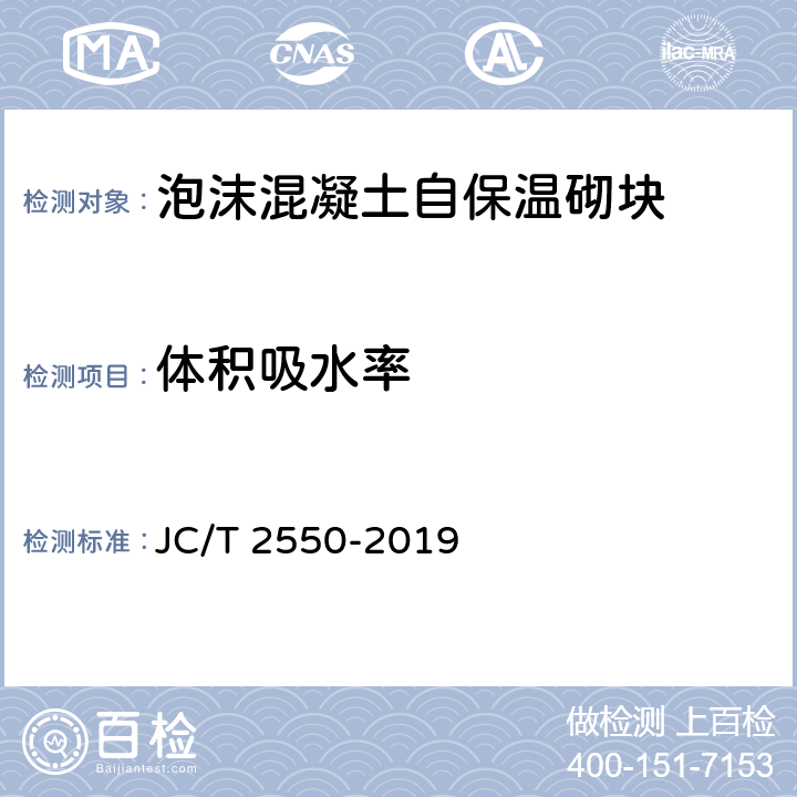 体积吸水率 《泡沫混凝土自保温砌块》 JC/T 2550-2019 （附录D附录E）