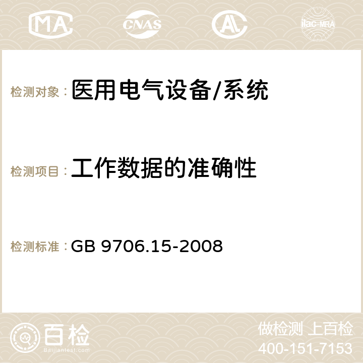 工作数据的准确性 医用电气设备 第1-1部分:通用安全要求 并列标准:医用电气系统安全要求 GB 9706.15-2008 50