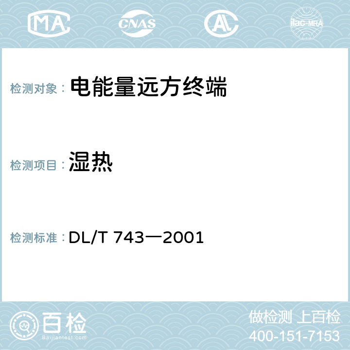 湿热 电能量远方终端 DL/T 743―2001 4.5.2