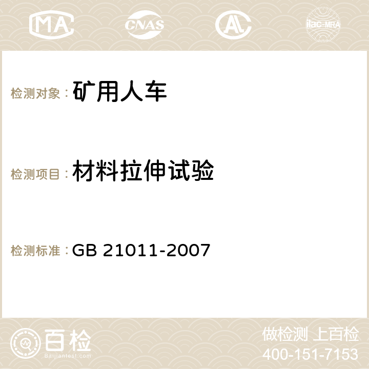 材料拉伸试验 矿用人车安全要求 GB 21011-2007 4.12/5.3