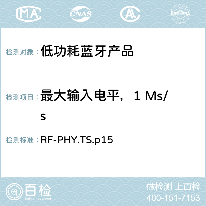 最大输入电平，1 Ms/s 低功耗蓝牙射频测试规范 RF-PHY.TS.p15 4.5.5，4.5.17