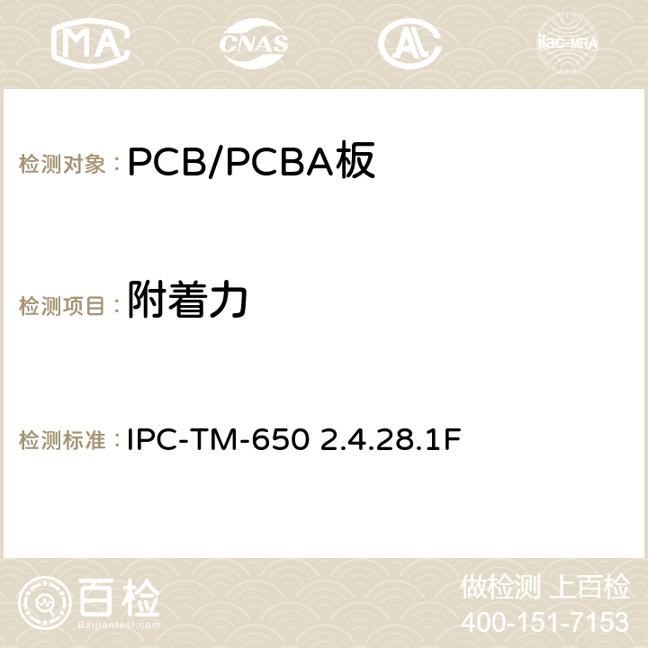 附着力 涂敷层的附着力，胶带法 IPC-TM-650 2.4.28.1F