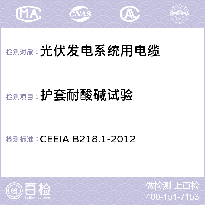 护套耐酸碱试验 光伏发电系统用电缆 第1部分：一般要求 CEEIA B218.1-2012 表2