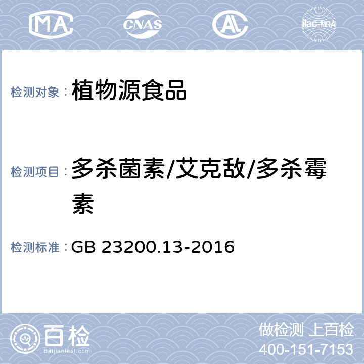 多杀菌素/艾克敌/多杀霉素 GB 23200.13-2016 食品安全国家标准 茶叶中448种农药及相关化学品残留量的测定 液相色谱-质谱法