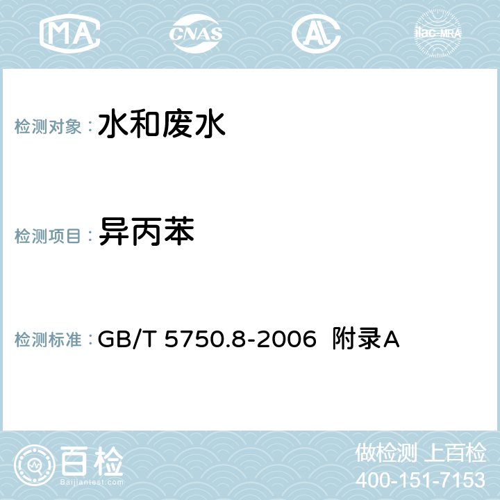 异丙苯 生活饮用水标准检验方法 有机物指标 吹脱捕集/气相色谱-质谱法测定挥发性有机化合物 GB/T 5750.8-2006 附录A