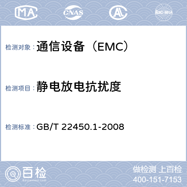 静电放电抗扰度 900MHz/1800MHz TDMA 数字蜂窝移动通信系统电磁兼容性限值和测量方法 第一部分：移动台及其辅助设备 GB/T 22450.1-2008