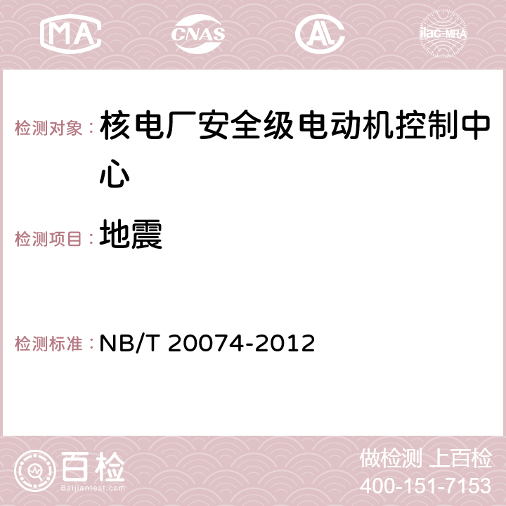 地震 核电厂安全级电动机控制中心质量鉴定 NB/T 20074-2012 9.5