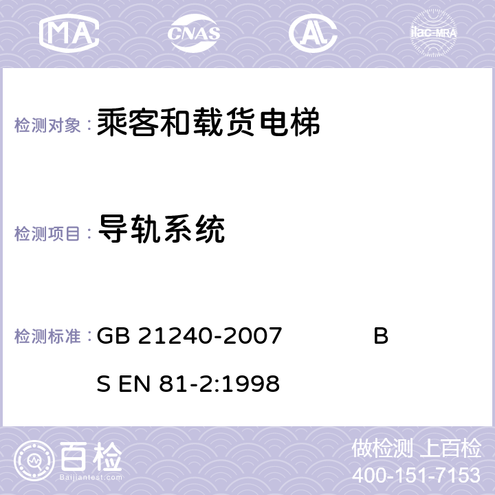 导轨系统 液压电梯制造与安装安全规范 GB 21240-2007 BS EN 81-2:1998 10.2