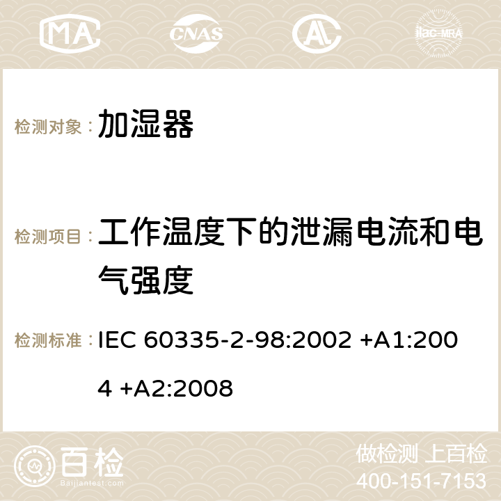 工作温度下的泄漏电流和电气强度 家用和类似用途电器的安全 第2-98部分:加湿器的特殊要求 IEC 60335-2-98:2002 +A1:2004 +A2:2008 13