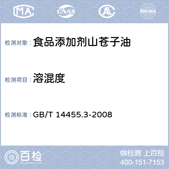 溶混度 香料 乙醇中溶解(混)度的评估 GB/T 14455.3-2008 3.1