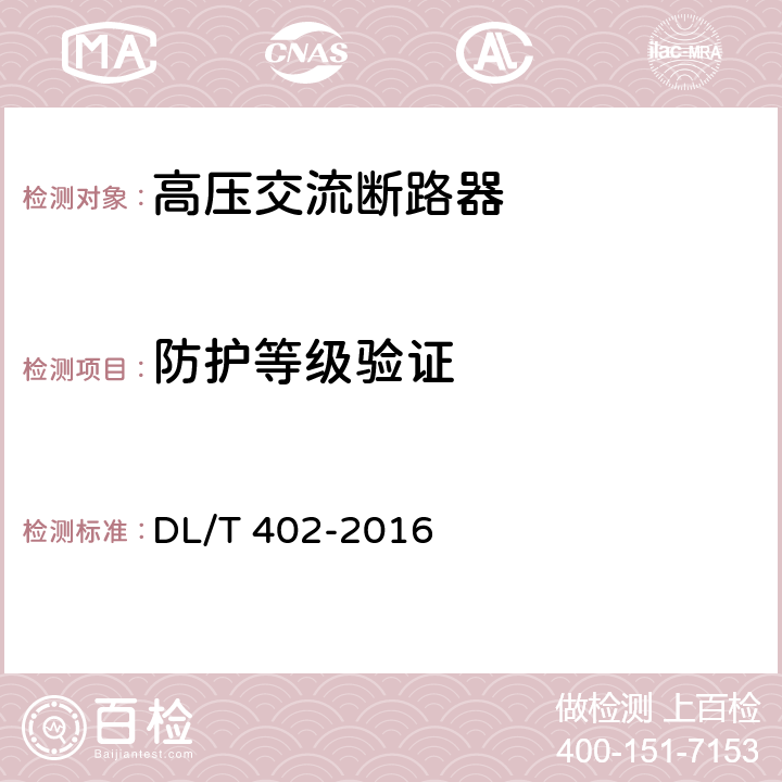 防护等级验证 高压交流断路器 DL/T 402-2016 6.7