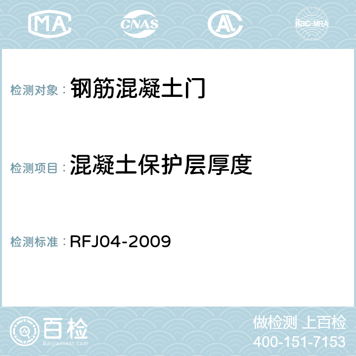 混凝土保护层厚度 RFJ 04-2009 《人民防空工程防护设备试验测试与质量检测标准》 RFJ04-2009 （8.1.6）