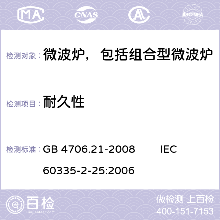 耐久性 家用和类似用途电器的安全微波炉，包括组合型微波炉的特殊要求 GB 4706.21-2008 IEC 60335-2-25:2006 18