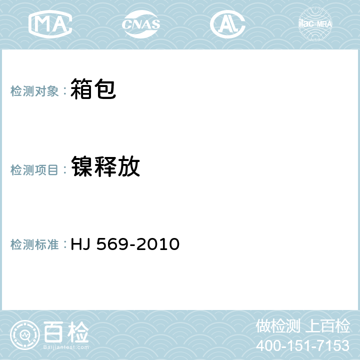 镍释放 HJ 569-2010 环境标志产品技术要求 箱包