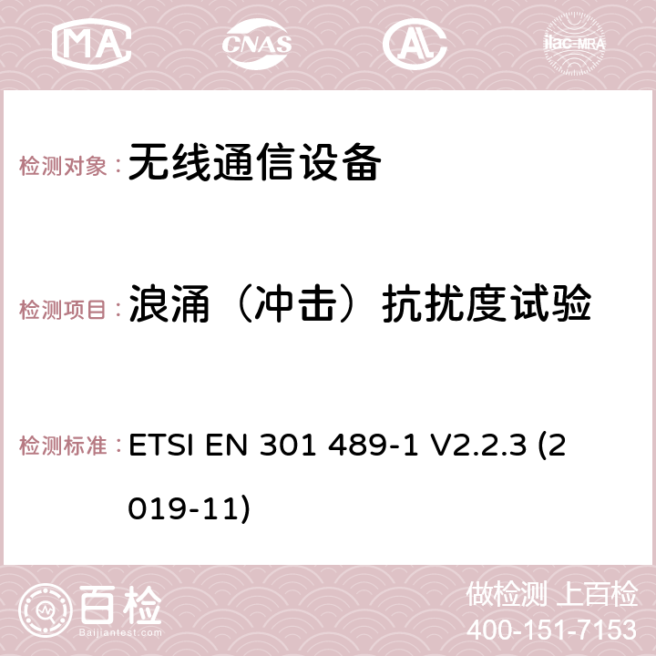 浪涌（冲击）抗扰度试验 无线电设备和服务的电磁兼容性(EMC)标准;第1部分:通用技术要求 ETSI EN 301 489-1 V2.2.3 (2019-11)