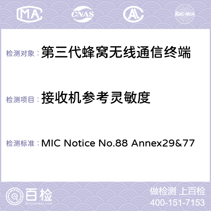 接收机参考灵敏度 WCDMA/HSDPA工作方式陆地移动台特性测试方法MIC Notice No.88 Annex29&77 MIC Notice No.88 Annex29&77 4.2.13