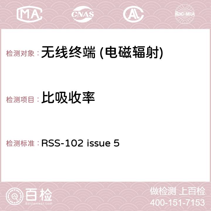 比吸收率 《射频通信产品射频暴露符合性》 RSS-102 issue 5