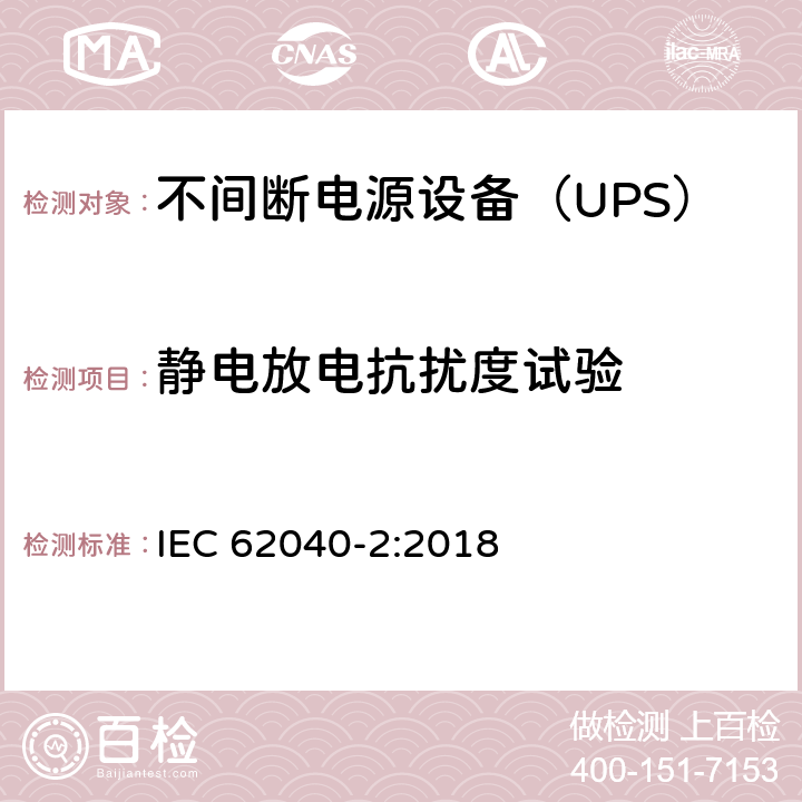 靜電放電抗擾度試驗 不間斷電源設(shè)備（UPS） 第2部分-電磁兼容性（EMC）要求 IEC 62040-2:2018 6.4.5