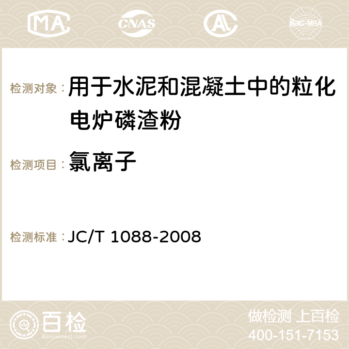 氯离子 JC/T 1088-2008 粒化电炉磷渣化学分析方法