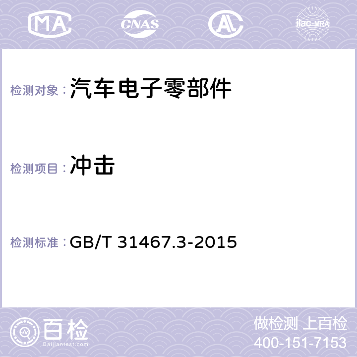 冲击 电动汽车用锂离子动力蓄电池包和系统 第3部分：安全性要求与测试方法 GB/T 31467.3-2015 7.2