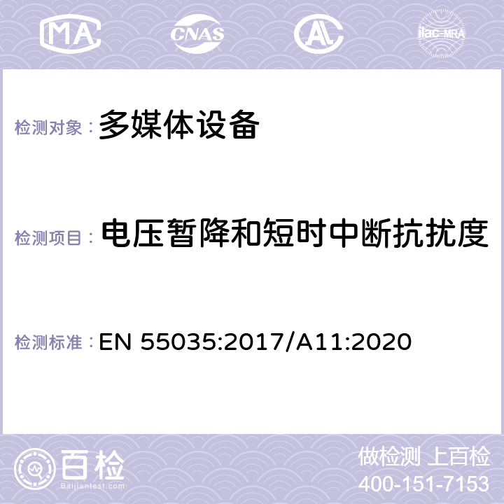 电压暂降和短时中断抗扰度 多媒体设备电磁兼容 - 免疫要求 EN 55035:2017/A11:2020 5