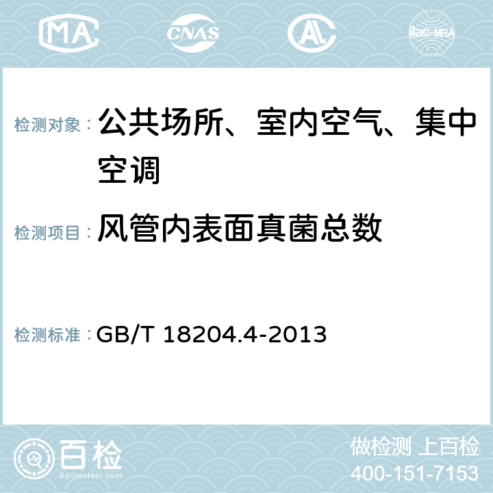 风管内表面真菌总数 公共场所卫生检验方法 第4部分：公共用品用具微生物 GB/T 18204.4-2013 /