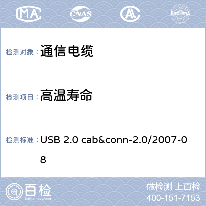 高温寿命 USB 2.0 线缆和连接器测试规范 USB 2.0 cab&conn-2.0/2007-08 3