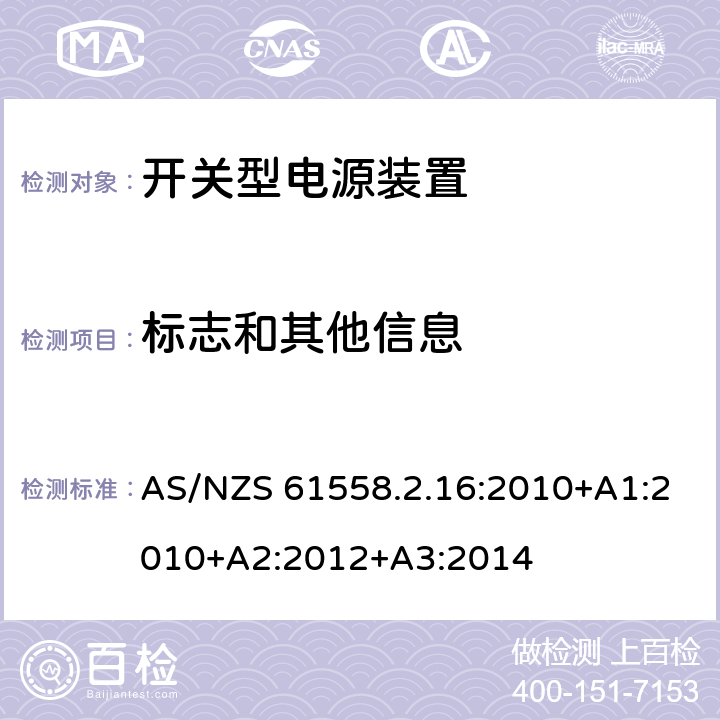 标志和其他信息 电源电压为1100V及以下的变压器、电抗器、电源装置和类似产品的安全 第2-16部分:开关型电源装置和开关型电源装置用变压器的特殊要求和试验 AS/NZS 61558.2.16:2010+A1:2010+A2:2012+A3:2014 8