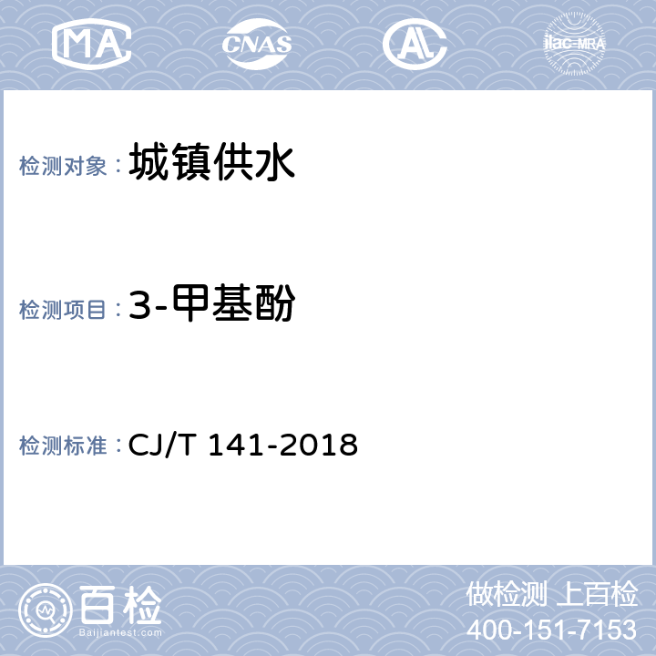 3-甲基酚 城镇供水水质标准检验方法 CJ/T 141-2018 6.25