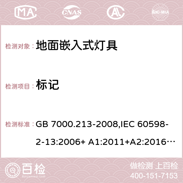 标记 灯具 第2-13部分：特殊要求 地面嵌入式灯具 GB 7000.213-2008,IEC 60598-2-13:2006+ A1:2011+A2:2016,EN 60598-2-13:2006+ A1:2012+A2:2016,J60598-2-13(H23)
AS/NZS60598.2.13 13.5 (IEC, EN, AS/NZS), 5(GB)