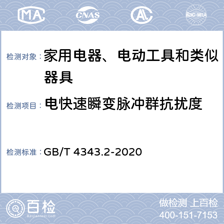 电快速瞬变脉冲群抗扰度 电磁兼容 家用电器、电动工具和类似器具的要求 第2部分：抗扰度 GB/T 4343.2-2020 5.2