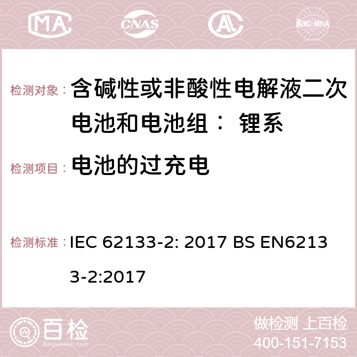 电池的过充电 便携式和便携式装置用密封含碱性电解液二次电池的安全要求 IEC 62133-2: 2017 BS EN62133-2:2017 7.3.6