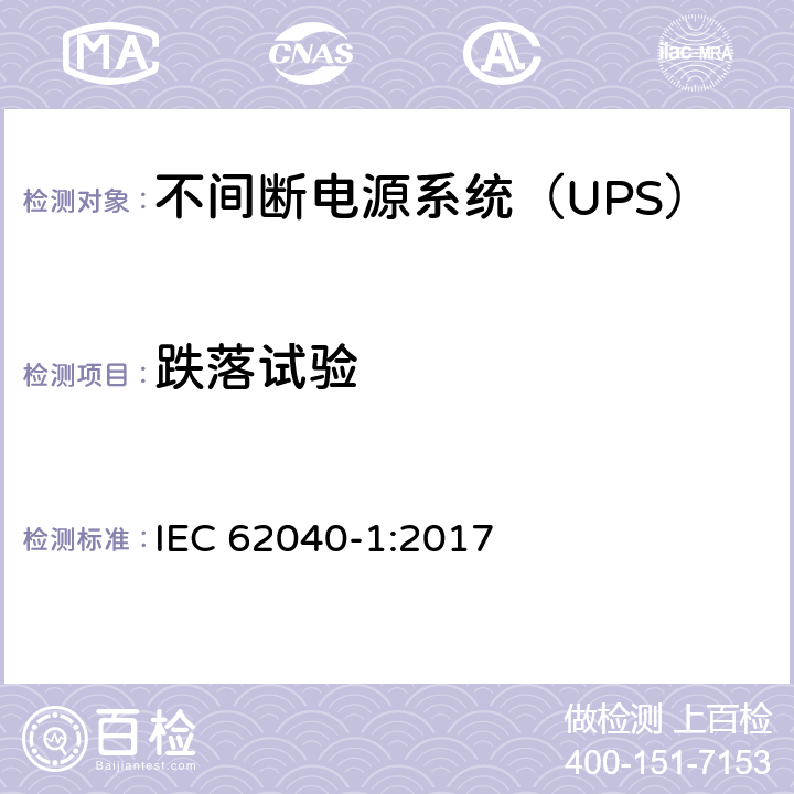 跌落试验 不间断电源-第一部分：通用要求 IEC 62040-1:2017 5.2.2