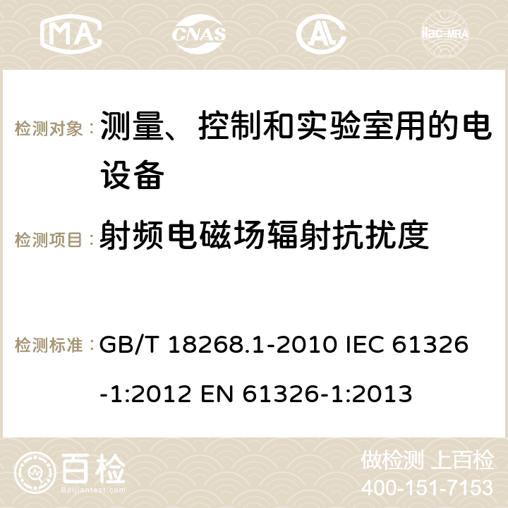 射频电磁场辐射抗扰度 测量、控制和实验室用的电设备 电磁兼容性要求 GB/T 18268.1-2010 IEC 61326-1:2012 EN 61326-1:2013 6