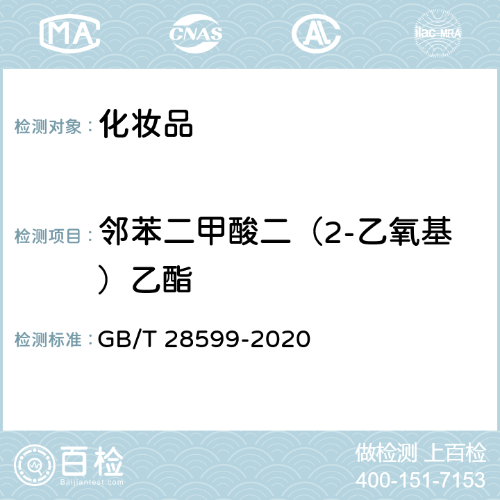 邻苯二甲酸二（2-乙氧基）乙酯 化妆品中邻苯二甲酸酯类物质的测定 GB/T 28599-2020