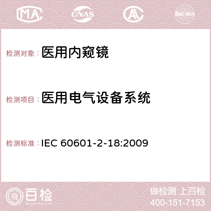 医用电气设备系统 IEC 60601-2-18-2009 医用电气设备 第2-18部分:内窥镜设备的基本安全和基本性能专用要求