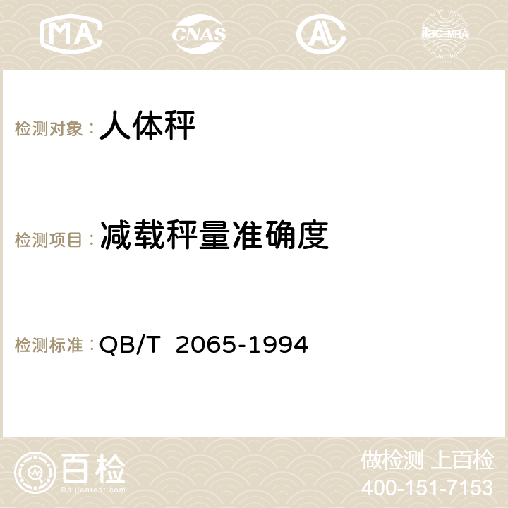 减载秤量准确度 人体秤 QB/T 2065-1994 5.6