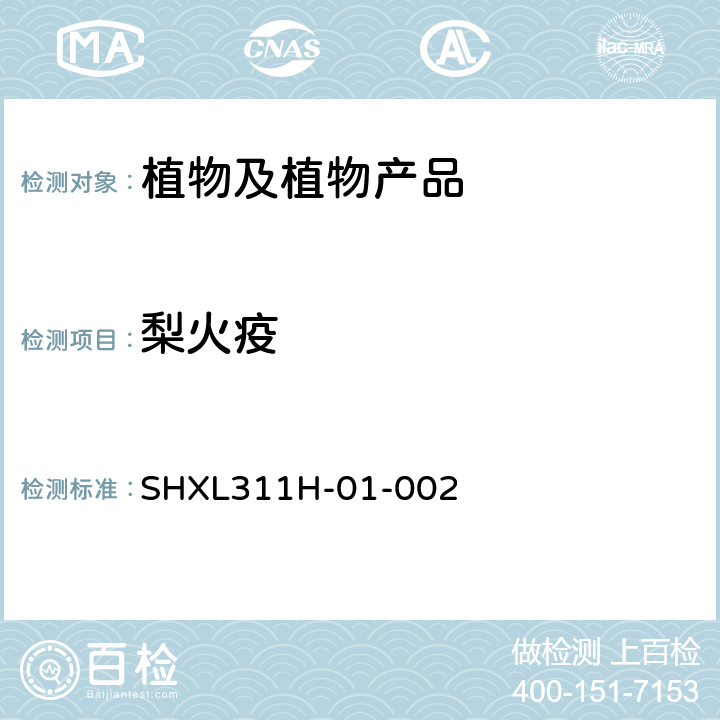 梨火疫 梨火疫病菌分子鉴定方法 SHXL311H-01-002