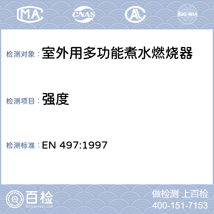 强度 室外用多功能煮水燃烧器 EN 497:1997 5.4