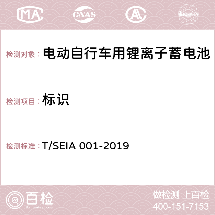 标识 电动自行车用锂离子蓄电池技术要求及检测规范 T/SEIA 001-2019 5.2