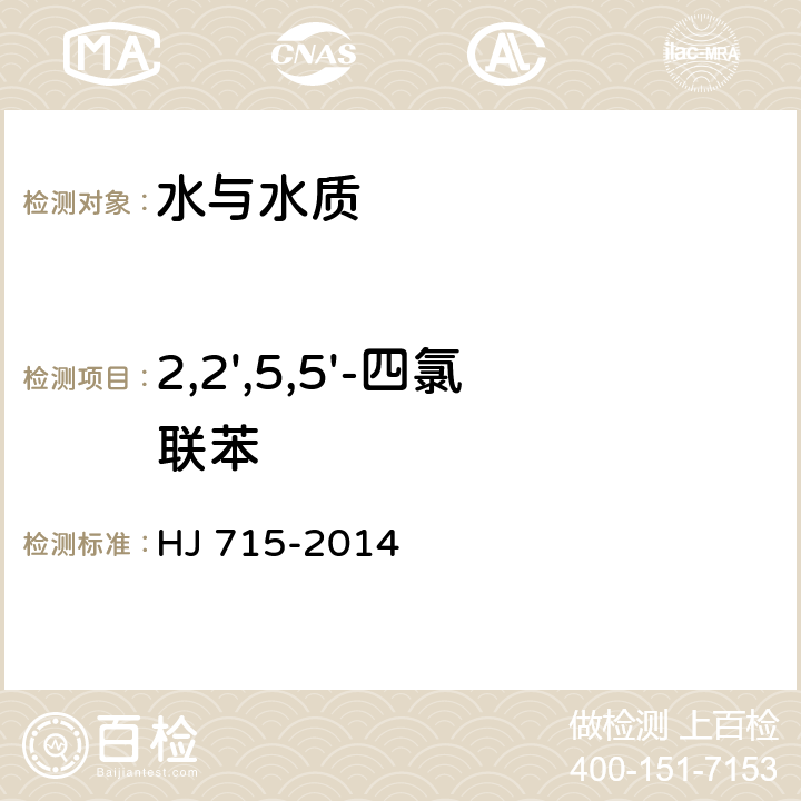 2,2',5,5'-四氯聯(lián)苯 水質(zhì) 多氯聯(lián)苯的測(cè)定 氣相色譜法-質(zhì)譜法 HJ 715-2014